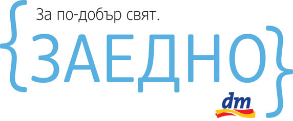 За по-добро утре. Заедно - dm